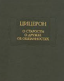 О старости о дружбе об обязанностях