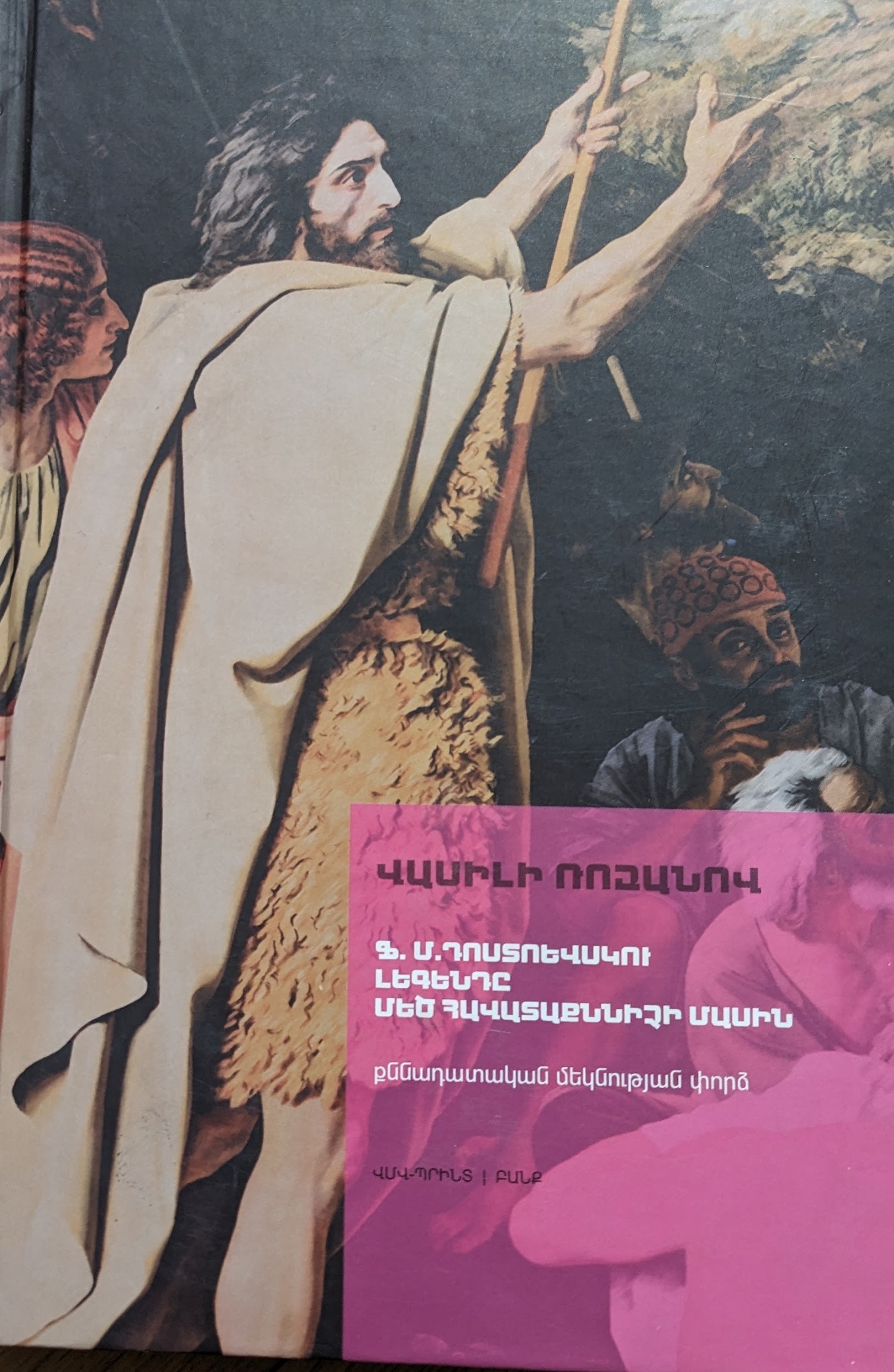 Ֆ. Մ. Դոստոեվսկու լեգենդը մեծ հավատաքննիչի մասին