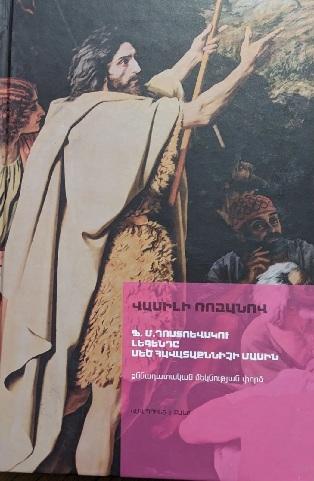 Ֆ. Մ. Դոստոեվսկու լեգենդը մեծ հավատաքննիչի մասին