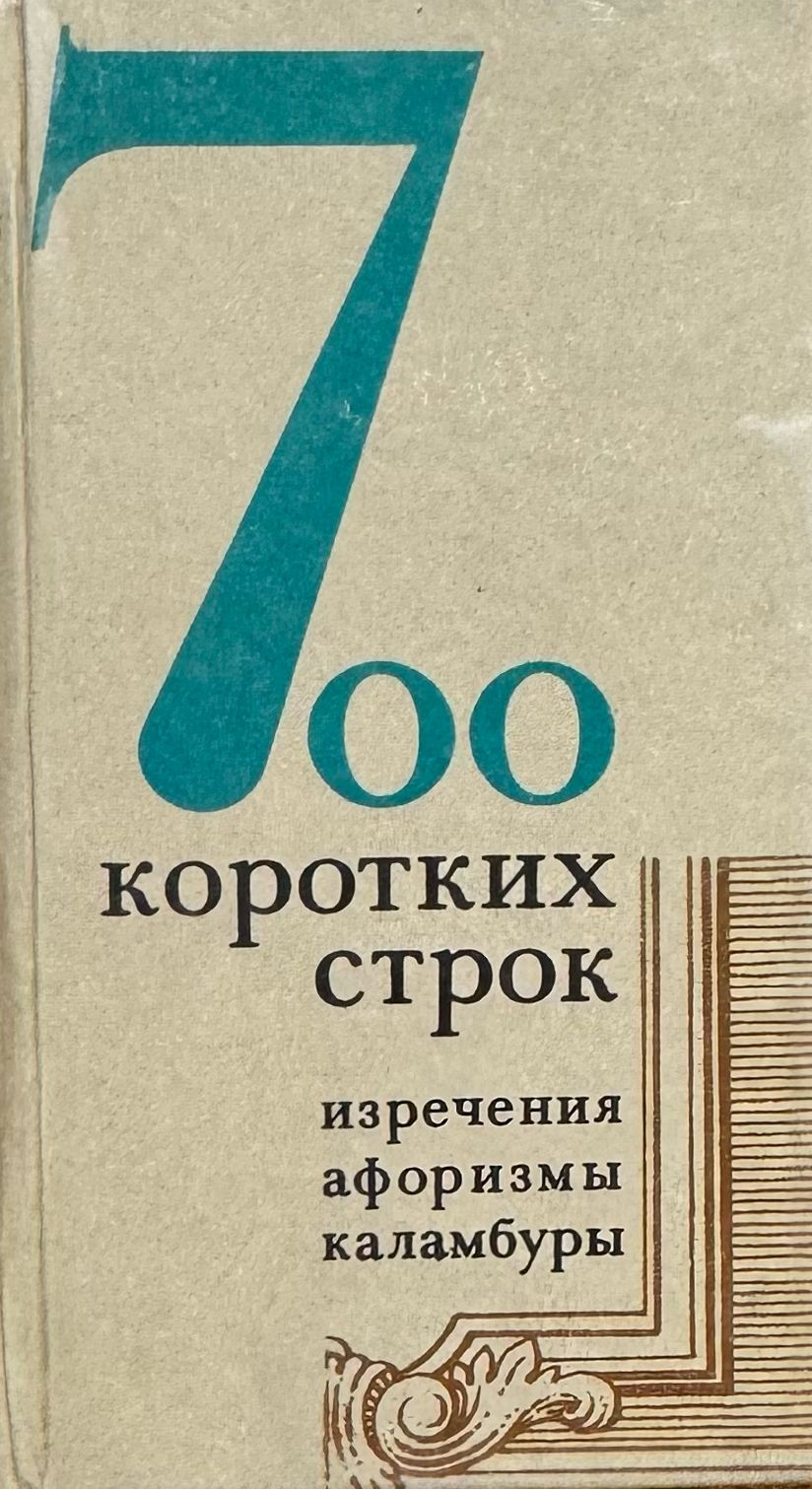 700 коротких строк