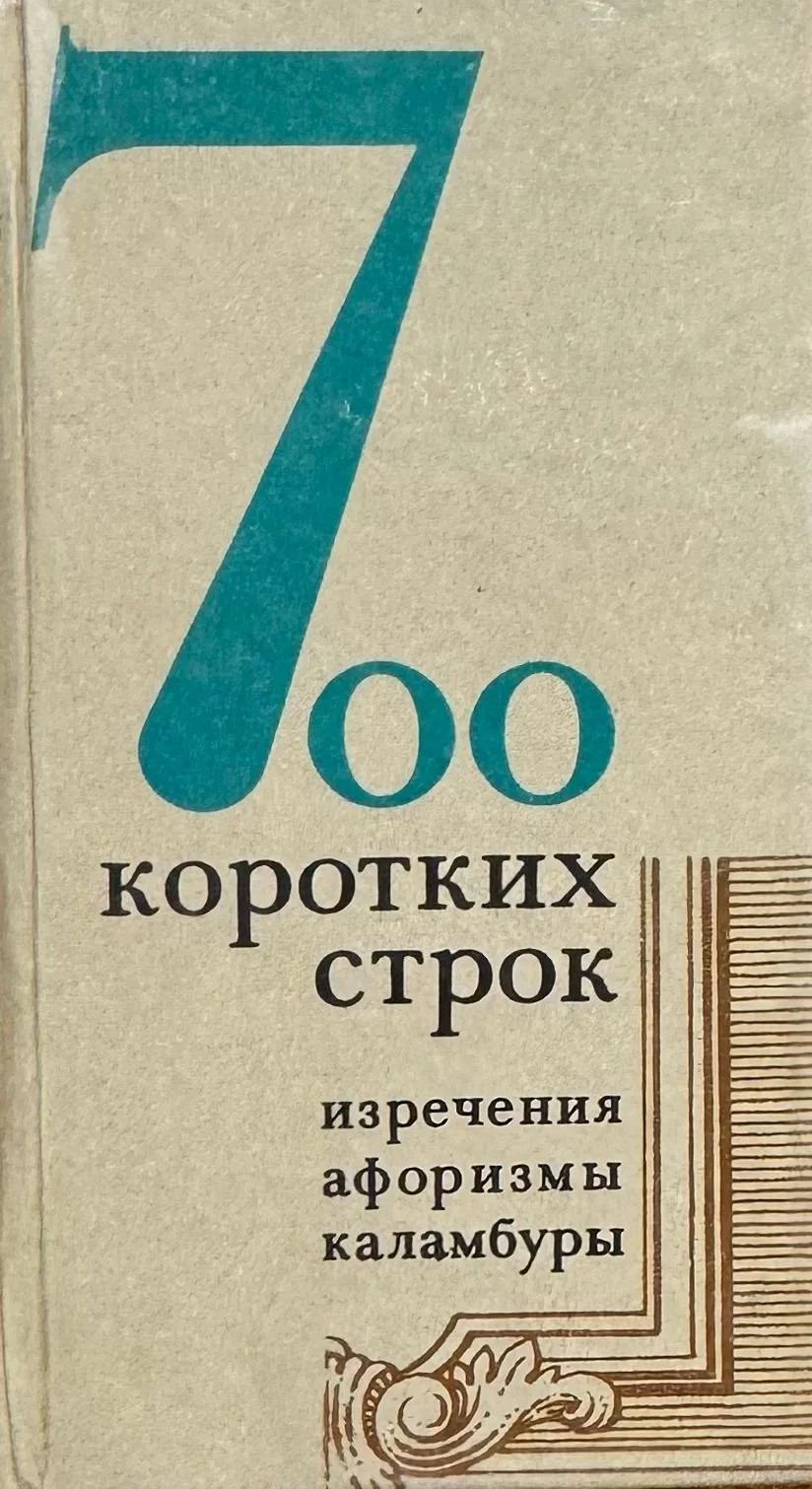 700 коротких строк