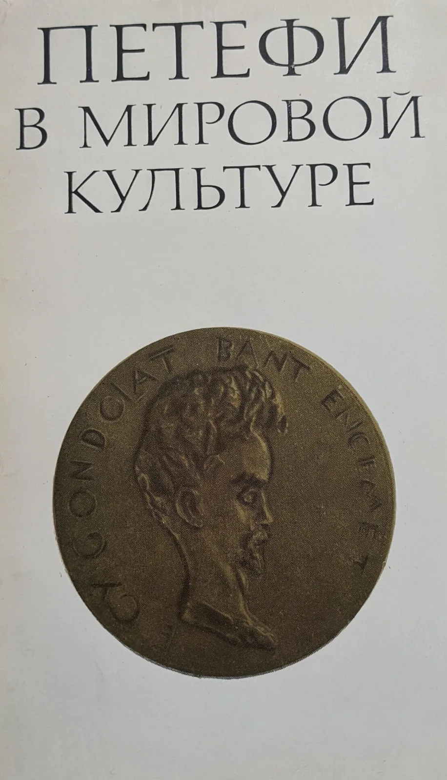 Петефи в мировой культуре,  Материалы конф.