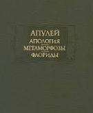 Апология, Метаморфозы, Флориды (Данте)