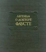 Легенда о докторе Фаусте (Данте)