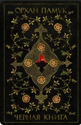 Черная книга