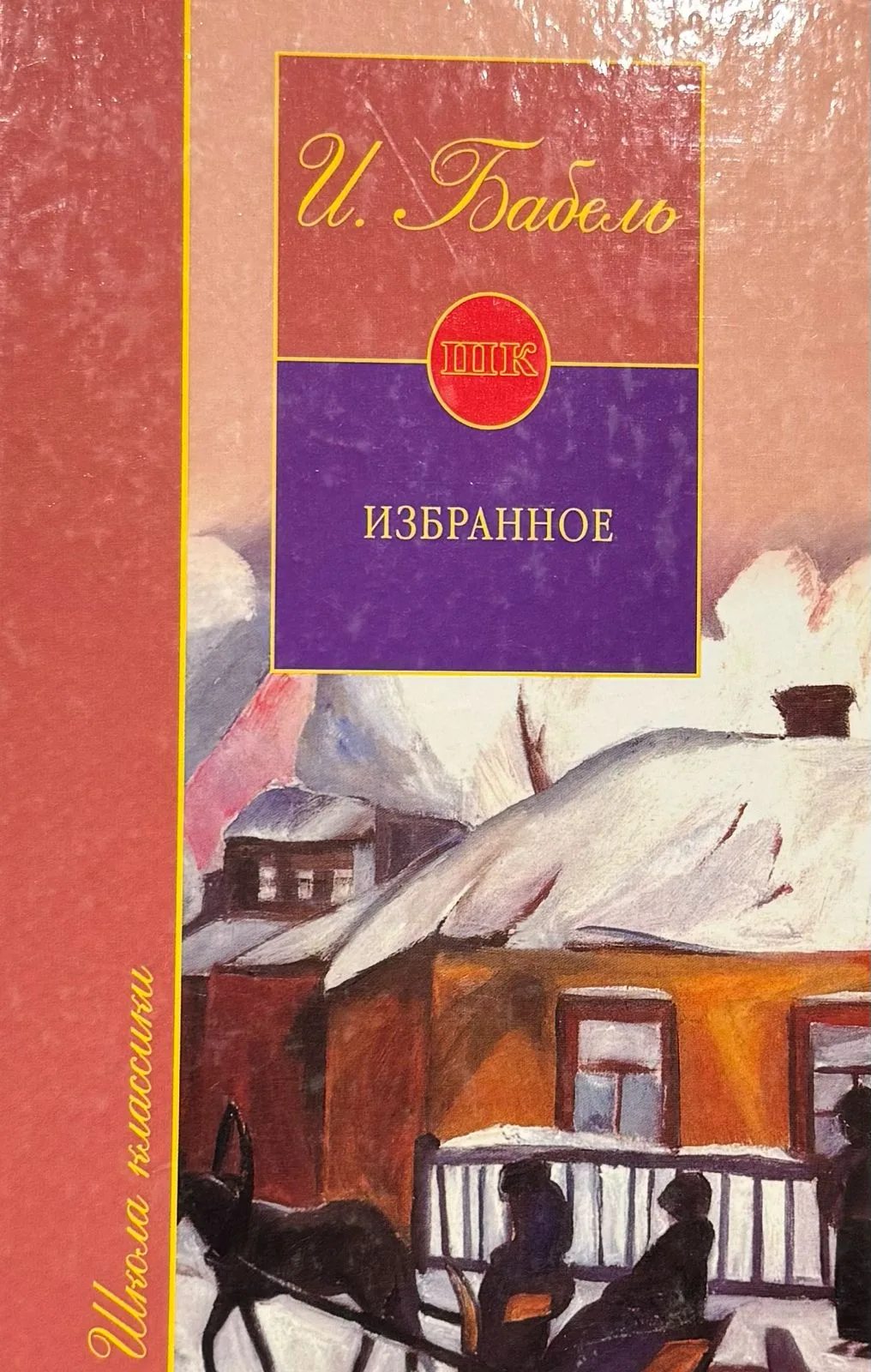 И. Бабель. Избранное