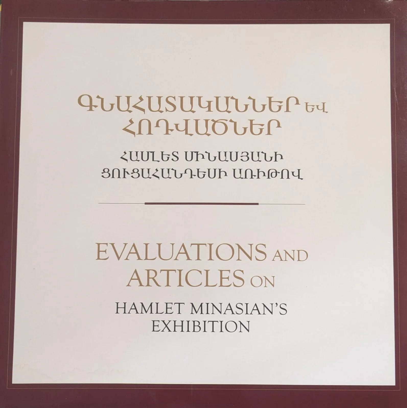 Գնահատականներ և հոդվածներ, Համլետ Մինասյանի ցուցահանդեսի առիթով