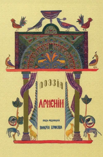 Поэзия Армении с древнейших времен до наших дней (Данте)