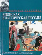Японская классическая поэзия. Пятистишия. Трехстишия