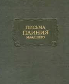 Письма Плиния Младшего