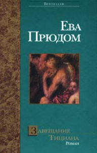 Завещание Тициана