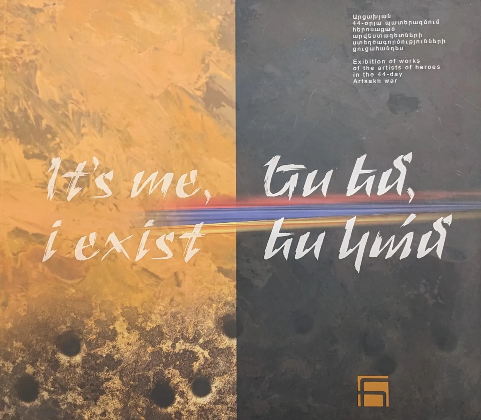 Ես եմ, ես կամ