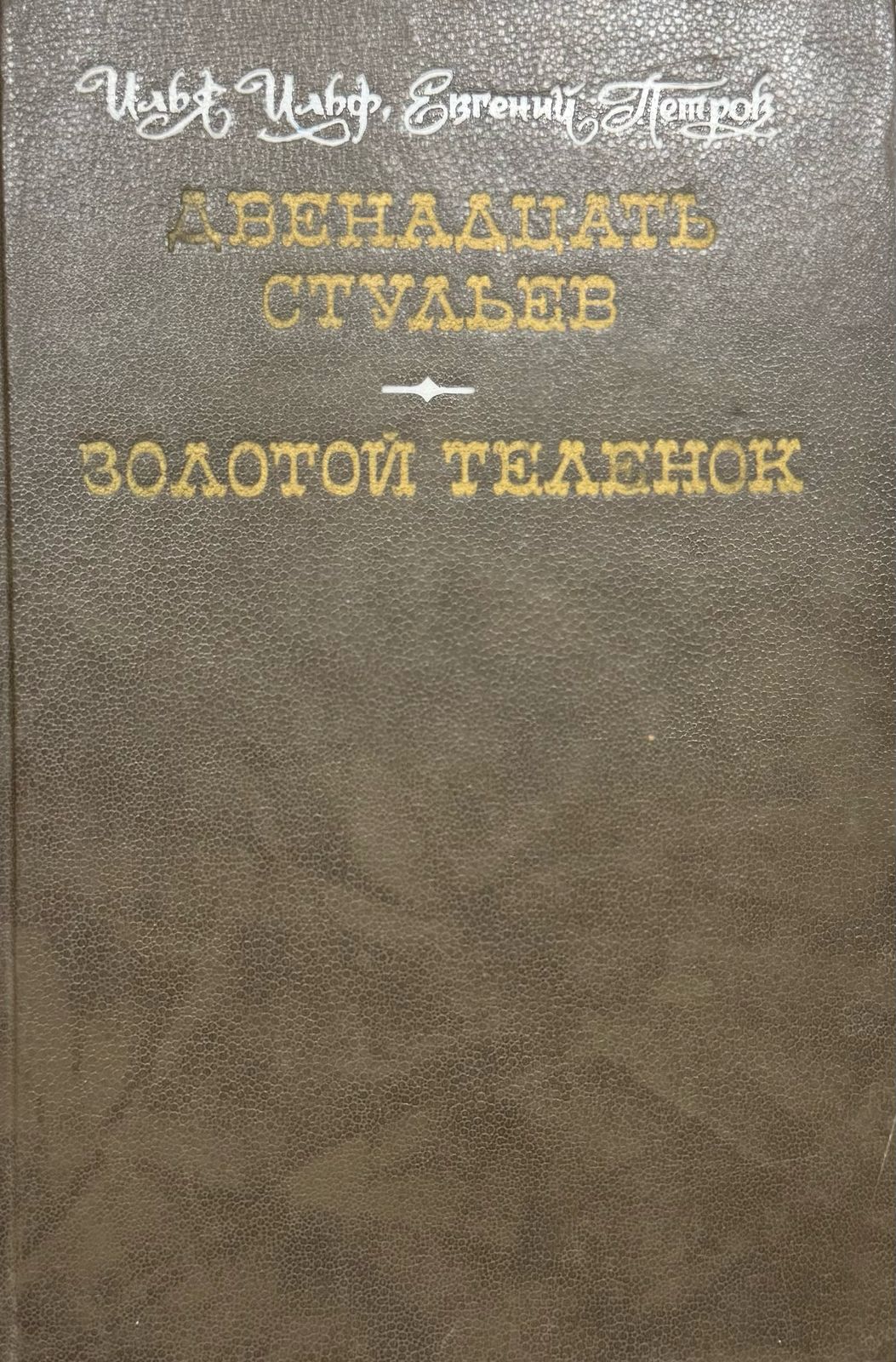 Золотой теленок, Двенадцать стульев