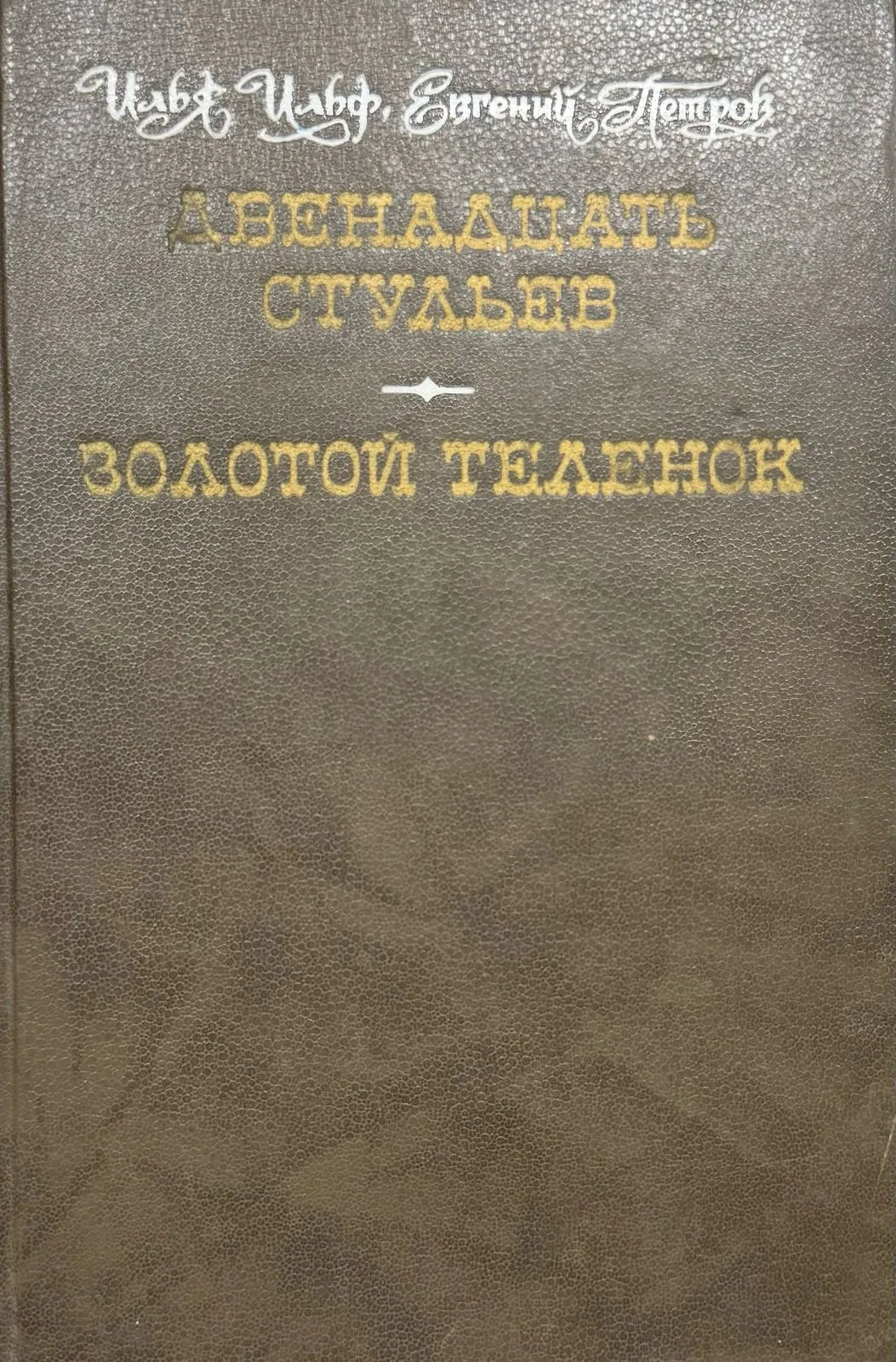 Золотой теленок, Двенадцать стульев