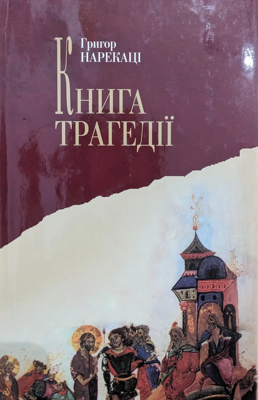 Книга трагедii Львiв Каменяр