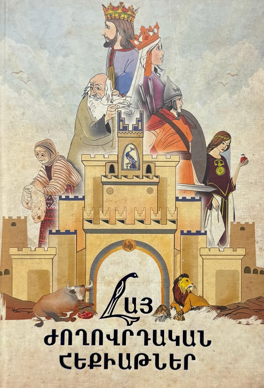 Հայ ժողովրդական հեքիաթներ