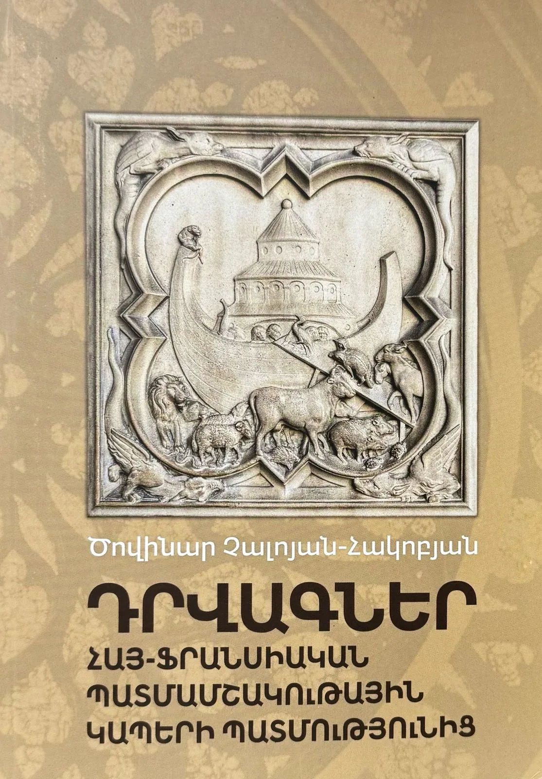 Դրվագներ հայ-ֆրանսիական պատմամշակութային կապերի պատմությունից