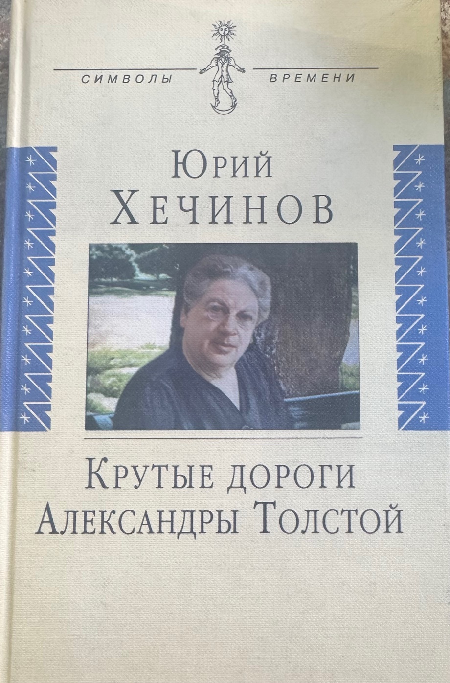 Крутые дороги Александры Толстой