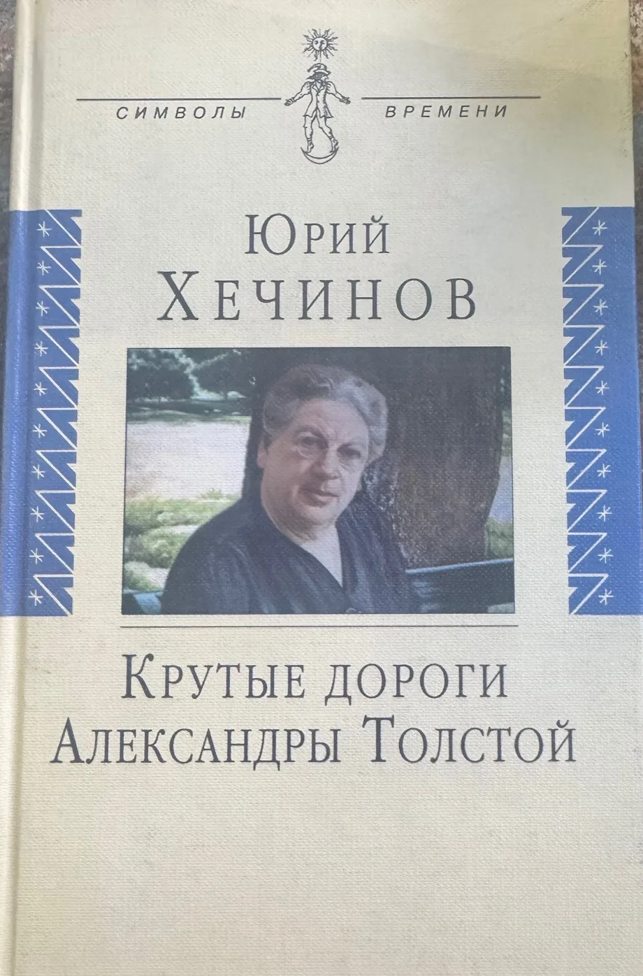Крутые дороги Александры Толстой