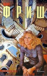 Триптих