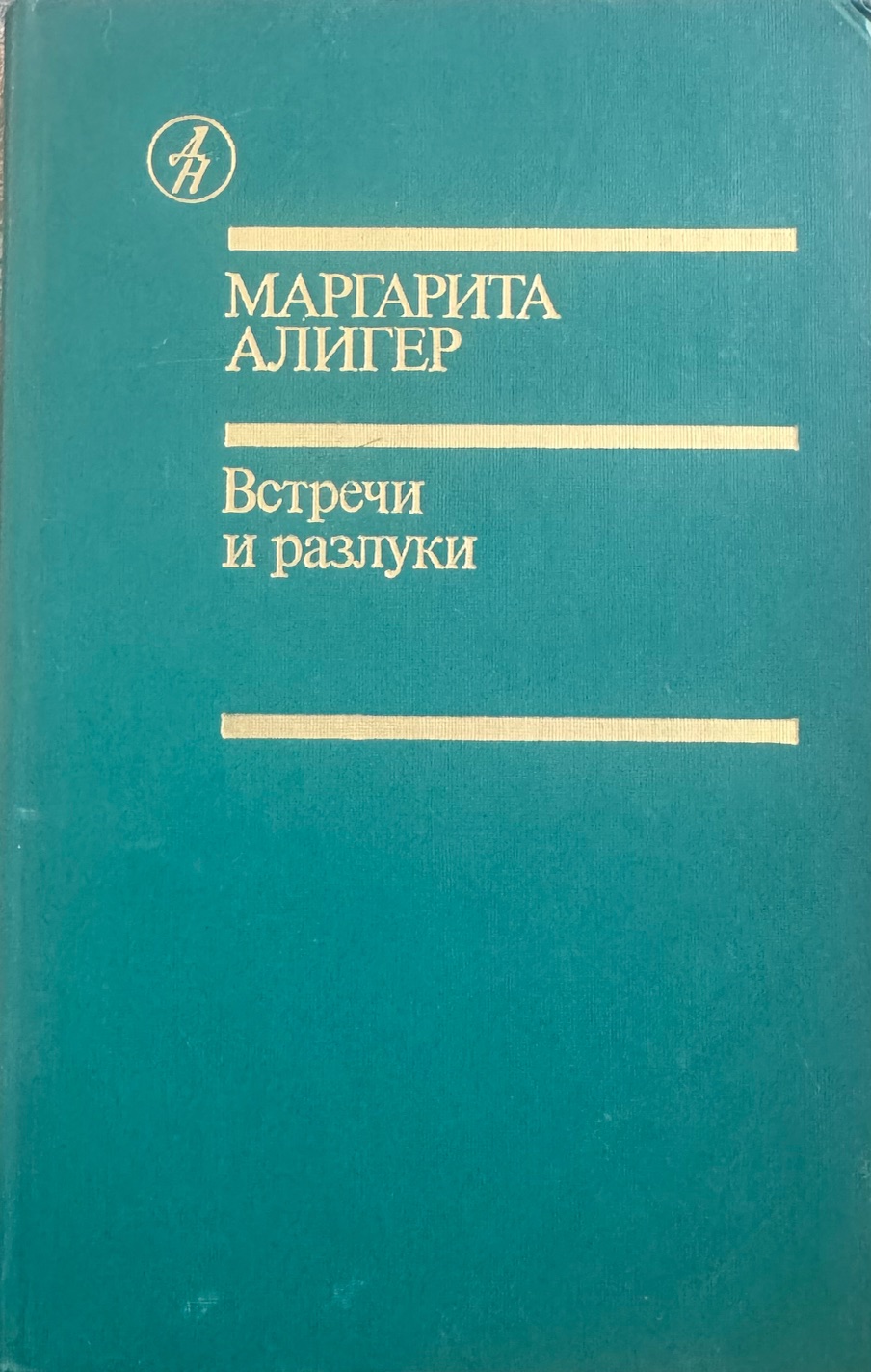 Встречи и разлуки