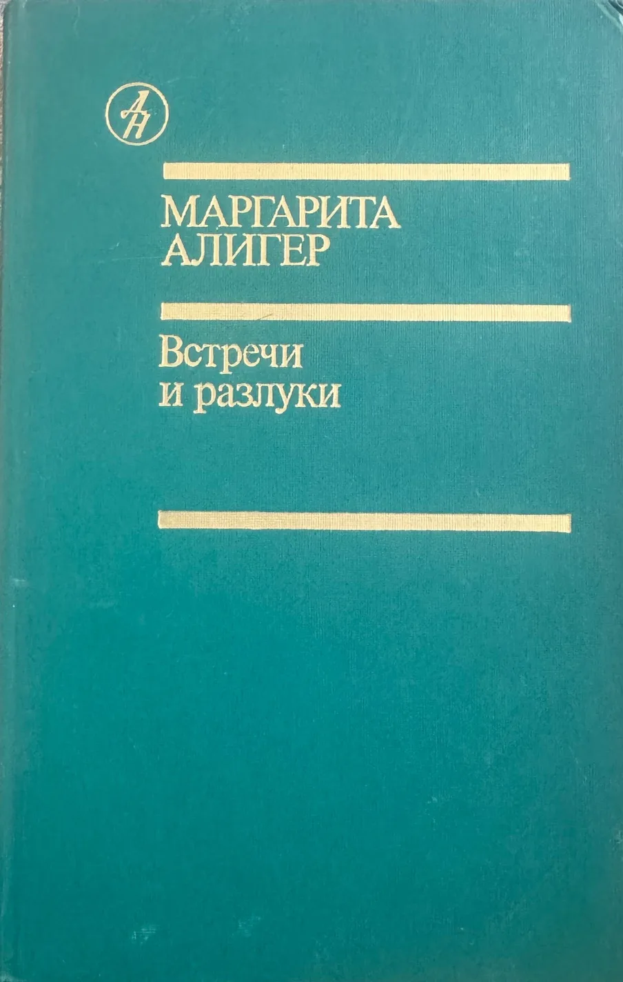 Встречи и разлуки