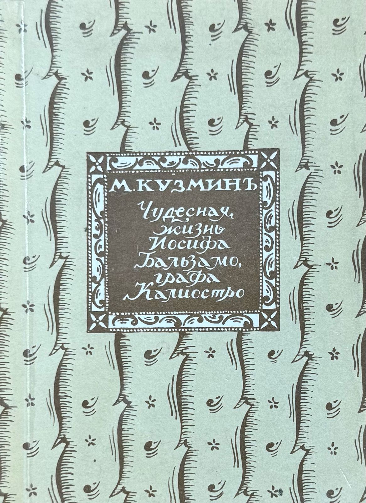 Чудесная жизнь Иосифа Бальзамо, графа Калиостро