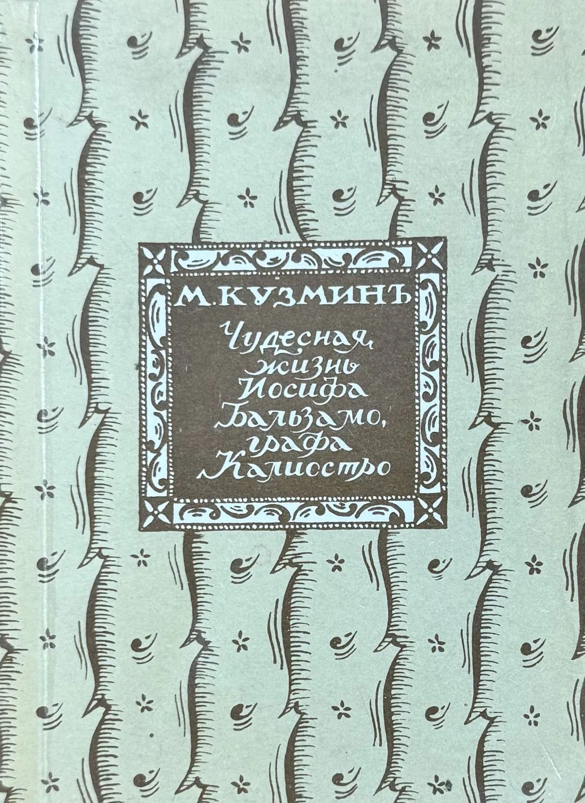Чудесная жизнь Иосифа Бальзамо, графа Калиостро