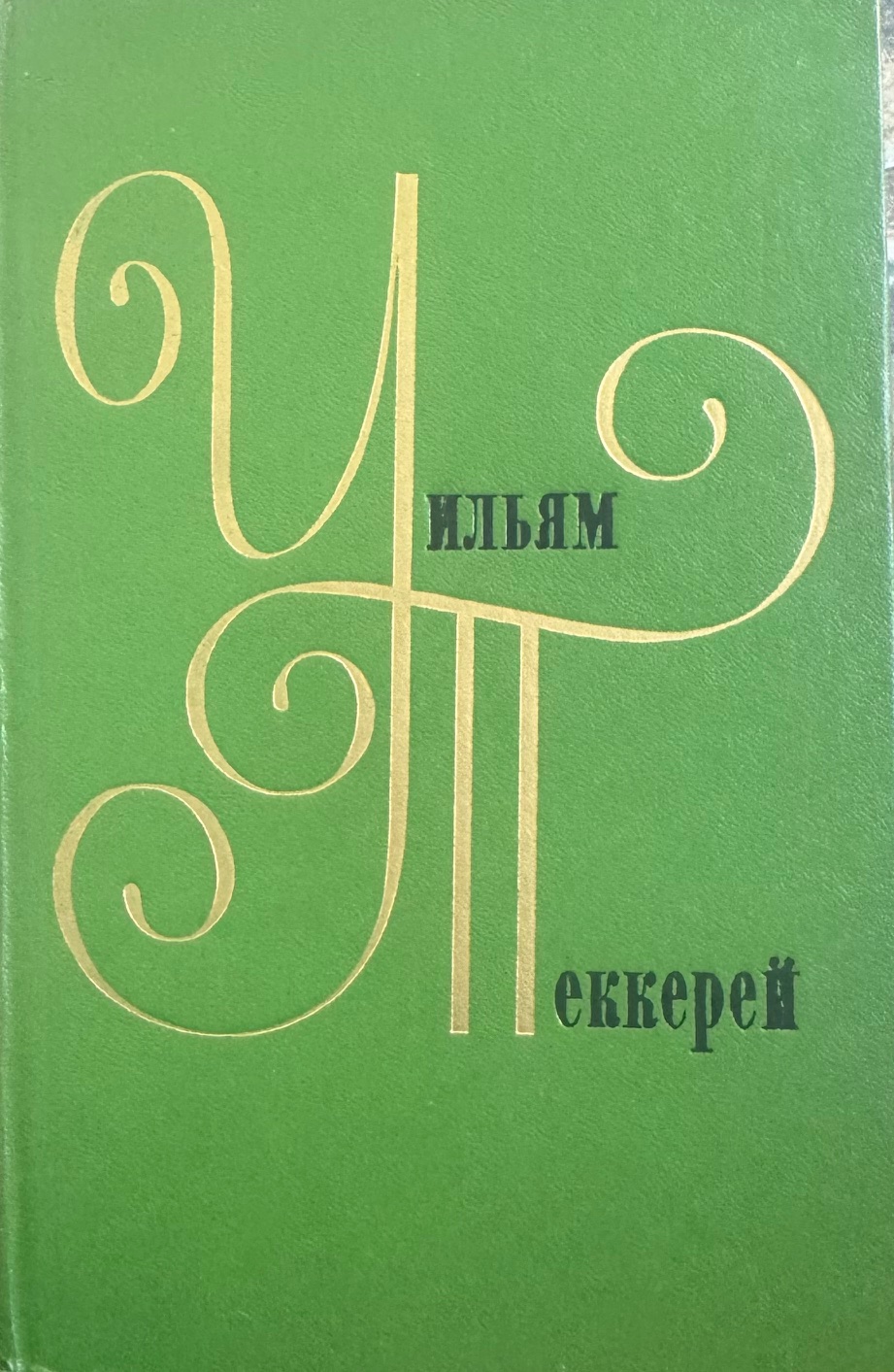 Собрание сочинеий в двенадцати томах, том 2