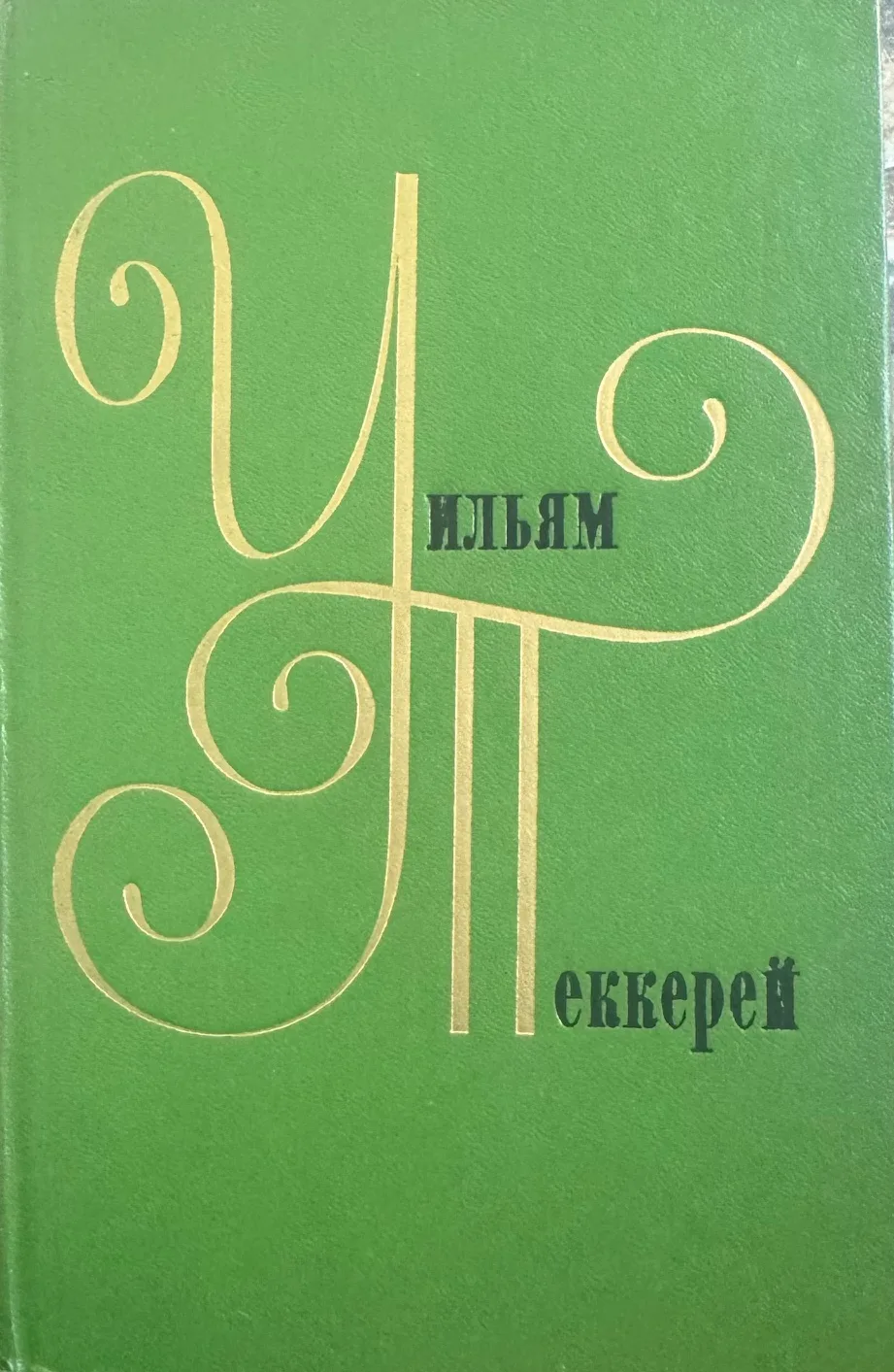 Собрание сочинеий в двенадцати томах, том 2