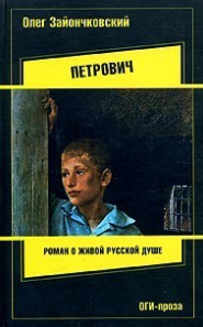 Петрович