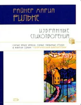 Избранные стихотворения