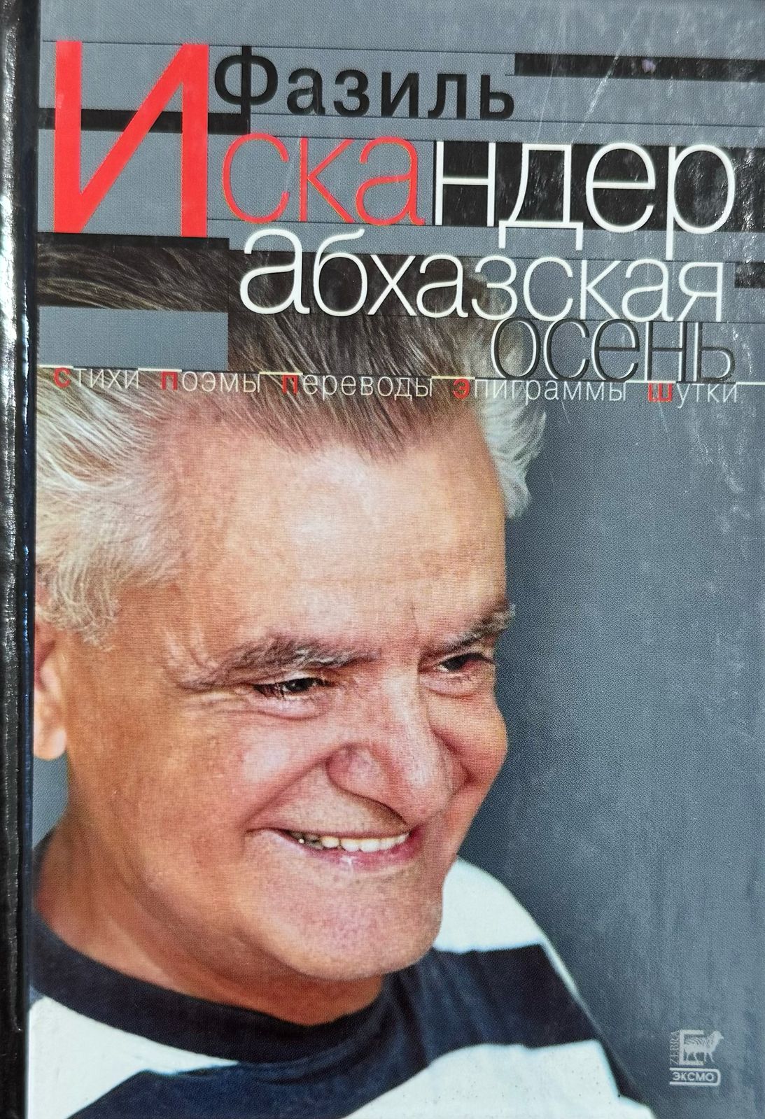 Фазиль Искандер