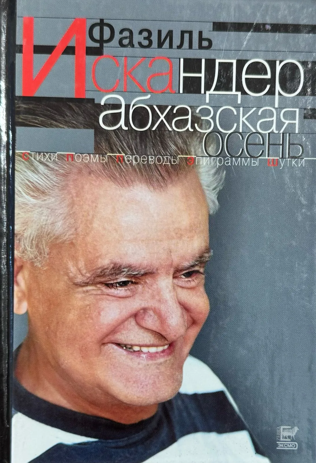 Фазиль Искандер