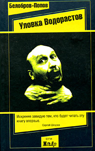Уловка Водорастов 
