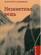 Незаметная вещь