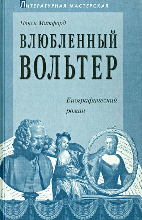 Влюбленный Вольтер. Биографический роман