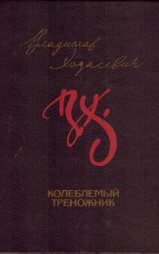 Колеблемый треножник