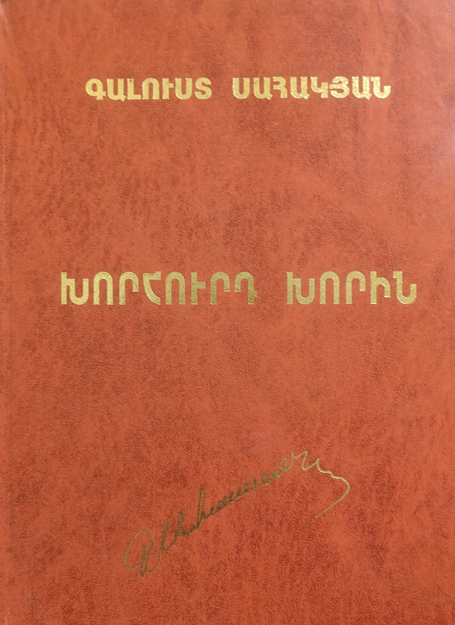  Խորհուրդ խորհին 