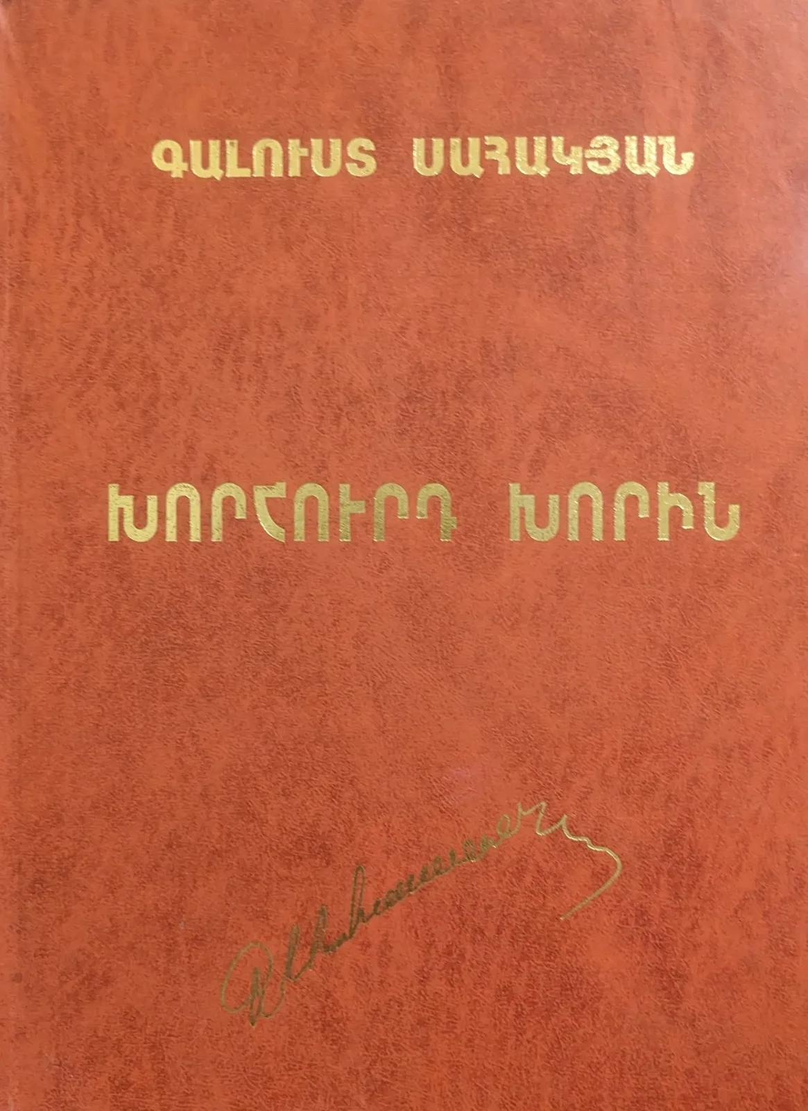  Խորհուրդ խորհին 