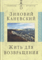 Жить для возвращения, Автобиографическая повесть