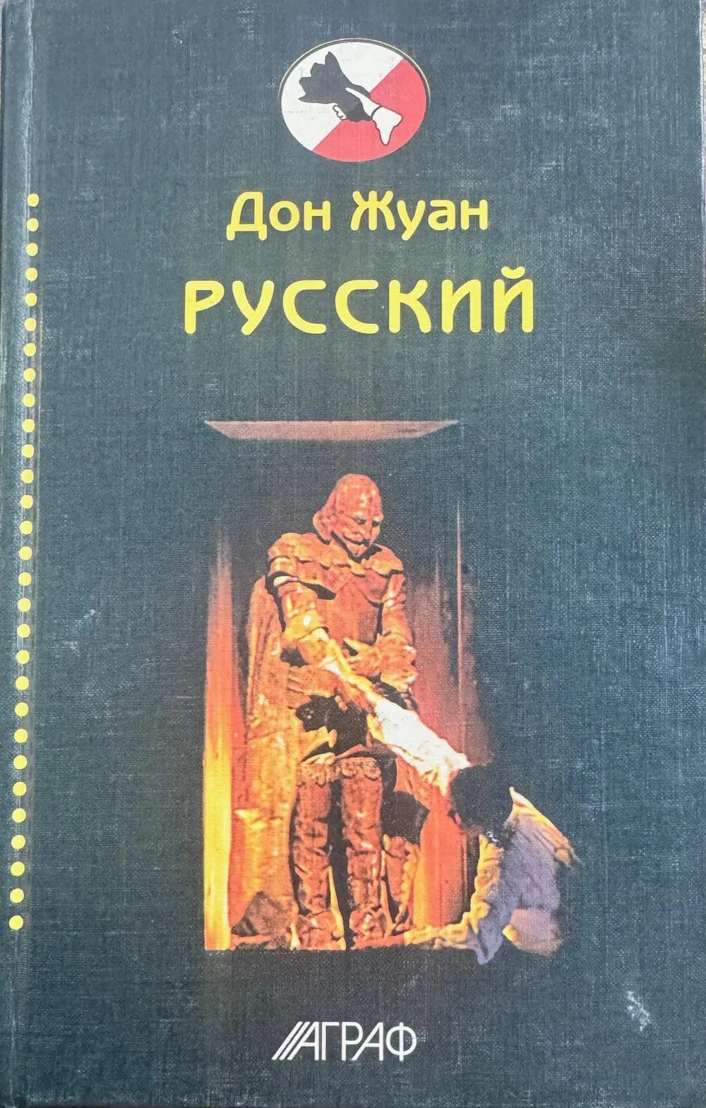 Дон Жуан Русский