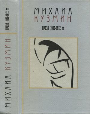 Михаил Алексеевич Кузмин