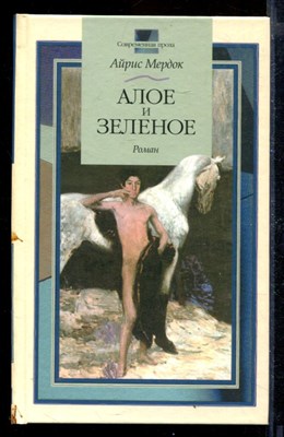 Алое и зеленое. роман