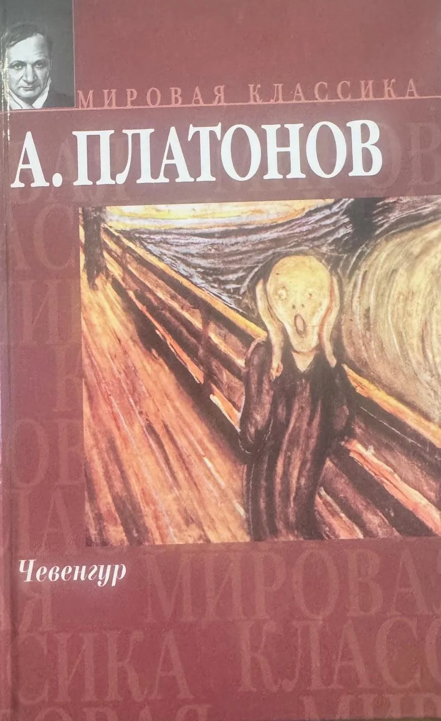Чевенгур. Мировая классика