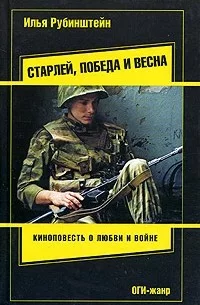 Старлей, победа и весна