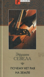 Почему нет рая на земле