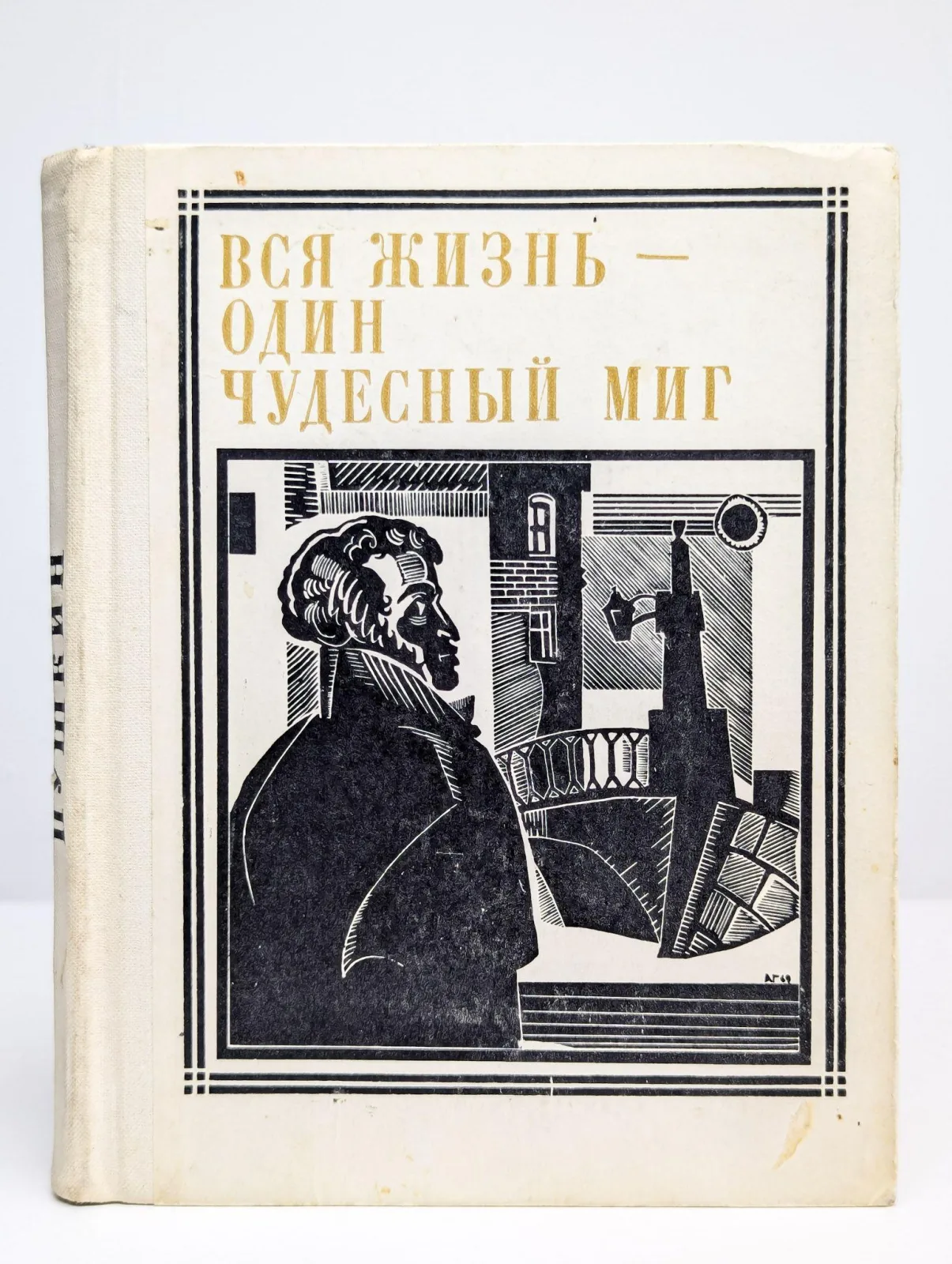Вся жизнь - один чудесный миг