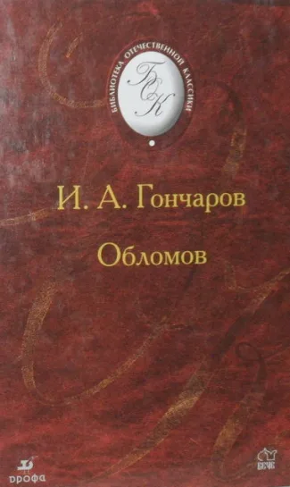 Обломов