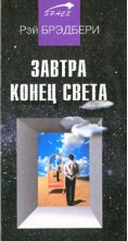 Завтра конец света